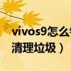 vivos9怎么锁定程序不被清理（vivoS9怎么清理垃圾）