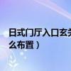 日式门厅入口玄关设计（请问有人知道入口门厅玄关应该怎么布置）
