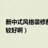 新中式风格装修都有哪些特点（新中式风格的装修怎么做比较好啊）