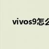 vivos9怎么样才省电（vivos9省电吗）