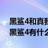 黑鲨4和真我neo2哪个好（真我GTNeo2和黑鲨4有什么区别）