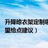 升降晾衣架定制哪家质量好（升降晾衣架生产厂家哪家好 希望给点建议）