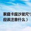 家庭卡座沙发尺寸详图（餐饮沙发卡座桌椅一般尺寸是多少 应该注意什么）