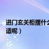 进门玄关柜摆什么最好（谁知道进门玄关柜上摆什么比较合适呢）