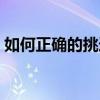 如何正确的挑选灯具(如何正确的选择灯具) 如何正确的挑选灯具(如何正确的选择灯具)