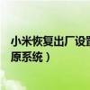小米恢复出厂设置了还能找回来吗(小米关机下怎么备份还原系统) 小米恢复出厂设置了还能找回来吗(小米关机下怎么备份还原系统)
