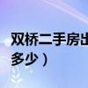 双桥二手房出售多少一平（双桥二手房价格是多少）