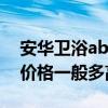安华卫浴ab1351m价格（安华卫浴ab1351价格一般多高）