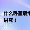 什么卧室墙纸符合风水（卧室风水墙纸有什么讲究）