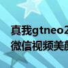 真我gtneo2微信能开美颜吗（真我GTNeo2微信视频美颜怎么开）