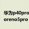 华为p40pro与oppo reno5pro+对比（opporeno5pro 和华为p40pro 哪个好）