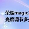 荣耀magic3峰值亮度是多少（荣耀Magic3亮度调节多少）