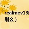 realmev13缺点与不足(realmeV13支持高刷么) realmev13缺点与不足(realmeV13支持高刷么)