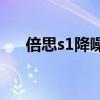 倍思s1降噪耳机(倍思S1支持降噪吗) 倍思s1降噪耳机(倍思S1支持降噪吗)