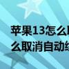 苹果13怎么取消自动续费(iPhone13Pro怎么取消自动续费) 苹果13怎么取消自动续费(iPhone13Pro怎么取消自动续费)