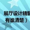 展厅设计精髓在哪（哪位清楚什么是展厅设计 有谁清楚）