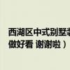 西湖区中式别墅装修大概要多少钱（中式豪宅别墅装修怎么做好看 谢谢啦）
