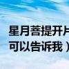 星月菩提开片是真的吗（星月菩提开片好吗谁可以告诉我）