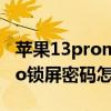 苹果13promax怎样设置密码（iPhone13Pro锁屏密码怎么换）