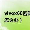 vivox60密码忘了怎么办（vivox60密码忘了怎么办）