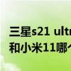三星s21 ultra和小米10ultra（三星s21ultra和小米11哪个拍照好）
