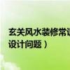 玄关风水装修常识大全你一定要看（家装玄关的风水方面的设计问题）