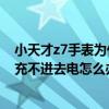 小天才z7手表为什么没有nfc功能（小天才儿童电话手表z7充不进去电怎么办）
