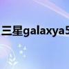 三星galaxya53(三星GalaxyA53跑分多少) 三星galaxya53(三星GalaxyA53跑分多少)