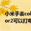 小米手表color2代预计多少钱（小米手表color2可以打电话吗）
