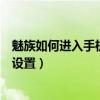 魅族如何进入手机开发者模式（魅族18pro开发者模式怎样设置）