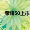 荣耀50上市发布会（荣耀50发布会时间）