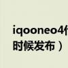 iqooneo4什么时候发布（iQOONeo4什么时候发布）