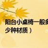 阳台小桌椅一般多少钱（阳台小桌椅的价格一般是多少 有多少种材质）