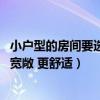 小户型的房间要选什么颜色涂料（如何使用涂料 使房间显得宽敞 更舒适）