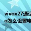 vivox27通话录音怎么设置方法（vivox70pro怎么设置电话录音）