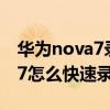 华为nova7录屏没声音怎么回事（华为Nova7怎么快速录屏）