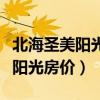 北海圣美阳光一房户型图（哪位清楚北海圣美阳光房价）