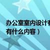 办公室室内设计有哪些要点（问问办公室装修设计说明里都有什么内容）