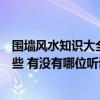 围墙风水知识大全（求好心人说说房屋围墙的风水讲究有哪些 有没有哪位听说过）