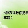 n种方式教你把厨房变大（如何让厨房看起来大一些 求大神解答）