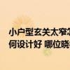 小户型玄关太窄怎么设计好看（小户型三口之家的玄关该如何设计好 哪位晓得）