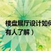 楼盘展厅设计如何收费（售楼展厅设计要注意哪些问题 有没有人了解）