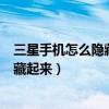 三星手机怎么隐藏通知内容（三星note4来电和短信怎么隐藏起来）