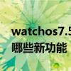 watchos7.5描述文件安装（watchOS7.5有哪些新功能）