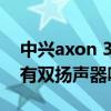 中兴axon 30pro是双扬声器(中兴axon30有双扬声器吗) 中兴axon 30pro是双扬声器(中兴axon30有双扬声器吗)