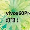 vivox60Pro有呼吸灯吗(vivoX60t有呼吸灯吗) vivox60Pro有呼吸灯吗(vivoX60t有呼吸灯吗)