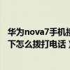华为nova7手机接电话黑屏怎么调整（华为mate7黑屏状态下怎么拨打电话）