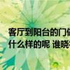 客厅到阳台的门做什么样的好看（客厅通向阳台的门应该做什么样的呢 谁晓得啊）