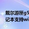 戴尔游匣g5怎么样(戴尔游匣G15锐龙版笔记本支持wifi6吗) 戴尔游匣g5怎么样(戴尔游匣G15锐龙版笔记本支持wifi6吗)