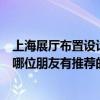 上海展厅布置设计搭建公司有哪些（上海展厅设计搭建公司哪位朋友有推荐的）